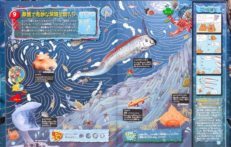 絵本「アドベンチャー！ 深海生物めいろブック」の一コマ