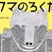 絵本「クマのろくた」の表紙（サムネイル）