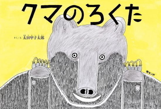 絵本「クマのろくた」の表紙（全体把握用）（中サイズ）