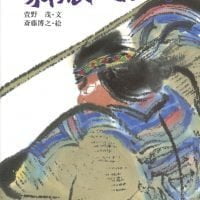 絵本「オキクルミのぼうけん」の表紙（サムネイル）