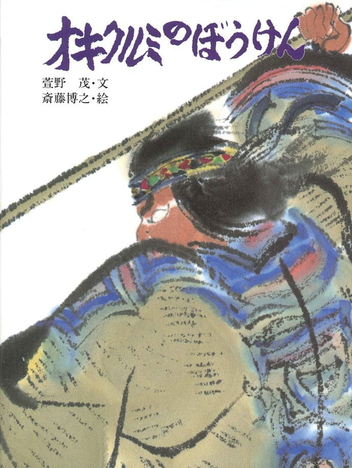 絵本「オキクルミのぼうけん」の表紙（詳細確認用）（中サイズ）