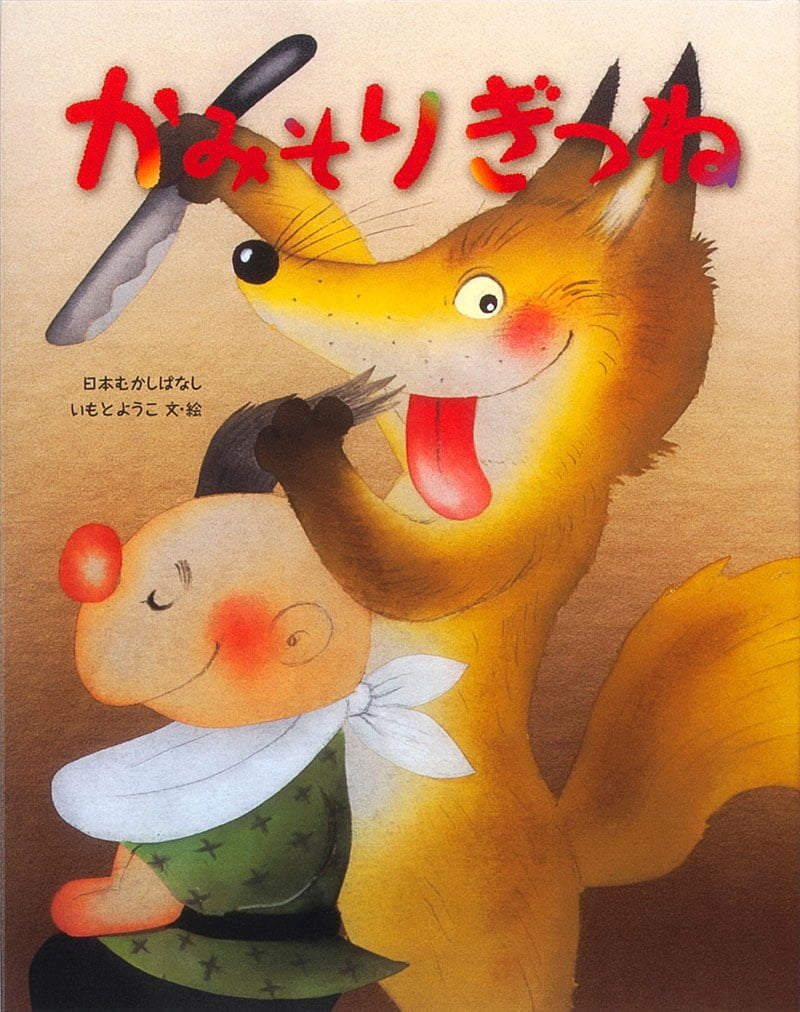 絵本「かみそりぎつね」の表紙（大サイズ）