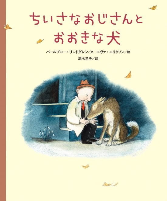 絵本「ちいさなおじさんとおおきな犬」の表紙（中サイズ）