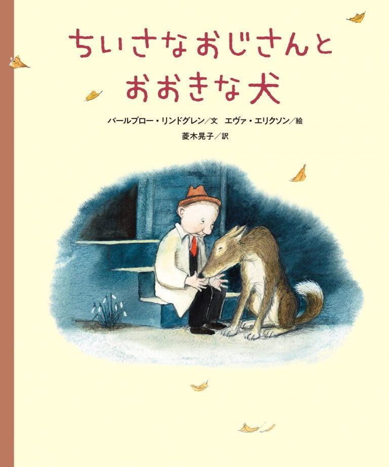 絵本「ちいさなおじさんとおおきな犬」の表紙（詳細確認用）（中サイズ）