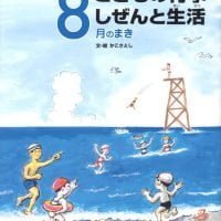 絵本「こどもの行事 しぜんと生活 ８月のまき」の表紙（サムネイル）