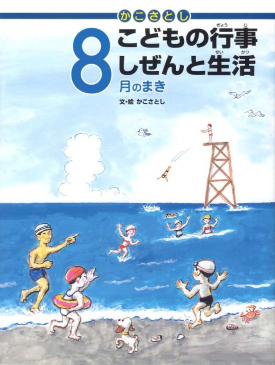 絵本「こどもの行事 しぜんと生活 ８月のまき」の表紙（全体把握用）（中サイズ）