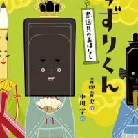 絵本「すずりくん 書道具のおはなし」の表紙（サムネイル）