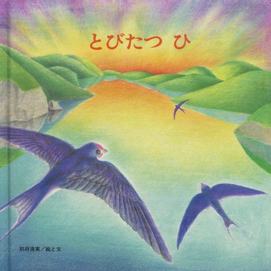 絵本「とびたつ ひ」の表紙（中サイズ）