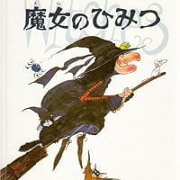 絵本「魔女のひみつ」の表紙（サムネイル）