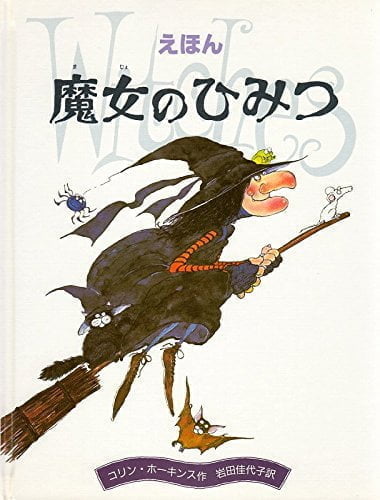 絵本「魔女のひみつ」の表紙（詳細確認用）（中サイズ）