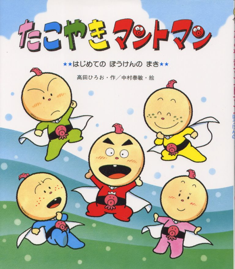 絵本「たこやきマントマン はじめてのぼうけんのまき」の表紙（詳細確認用）（中サイズ）