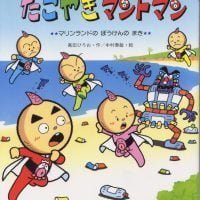 絵本「たこやきマントマン マリンランドのぼうけんのまき」の表紙（サムネイル）