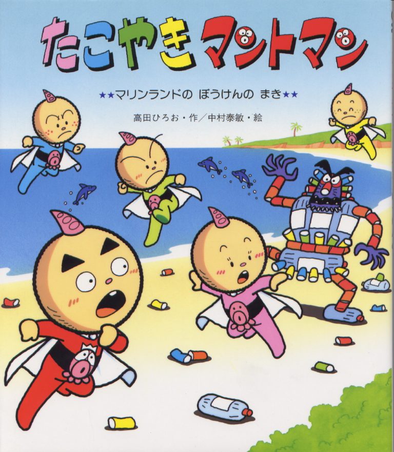 絵本「たこやきマントマン マリンランドのぼうけんのまき」の表紙（詳細確認用）（中サイズ）