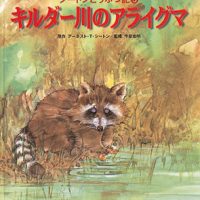 絵本「キルダー川のアライグマ」の表紙（サムネイル）