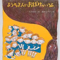 絵本「ようちえんにおばけがいるよ」の表紙（サムネイル）