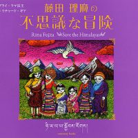 絵本「藤田理麻の不思議な冒険」の表紙（サムネイル）