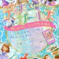 絵本「ディズニーガールズ おしゃべり コンパクトえほん」の表紙（サムネイル）