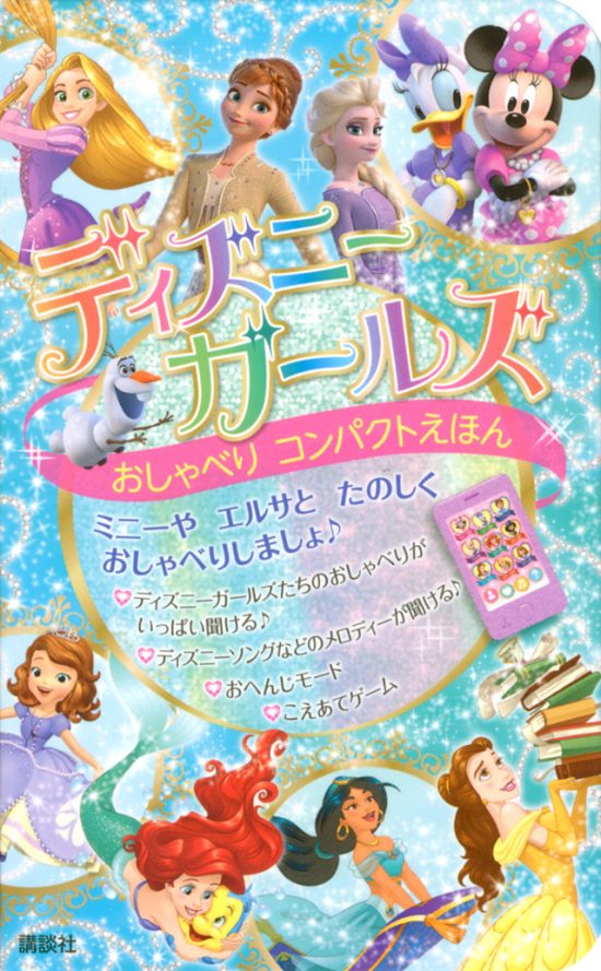 絵本「ディズニーガールズ おしゃべり コンパクトえほん」の表紙（中サイズ）