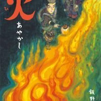 絵本「火 あやかし」の表紙（サムネイル）