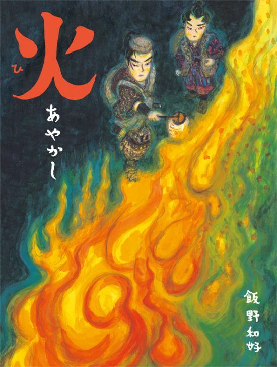 絵本「火 あやかし」の表紙（全体把握用）（中サイズ）