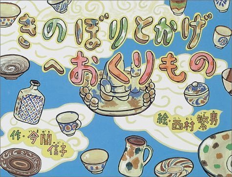 絵本「きのぼりとかげへおくりもの」の表紙（中サイズ）