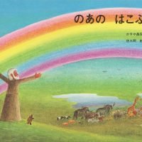 絵本「のあのはこぶね」の表紙（サムネイル）