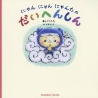 絵本「にゃんにゃんにゃんたのだいへんしん」の表紙（サムネイル）