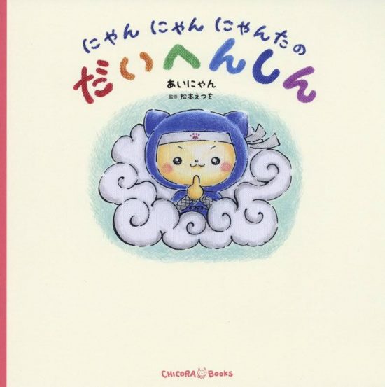 絵本「にゃんにゃんにゃんたのだいへんしん」の表紙（全体把握用）（中サイズ）