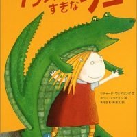 絵本「ダンスのすきなワニ」の表紙（サムネイル）