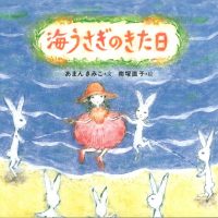 絵本「海うさぎのきた日」の表紙（サムネイル）