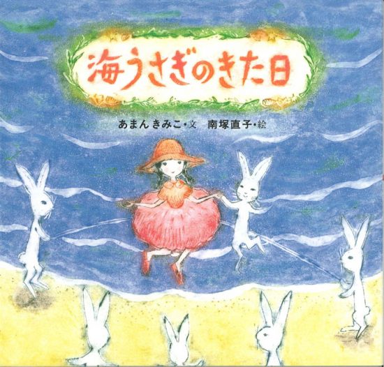 絵本「海うさぎのきた日」の表紙（中サイズ）