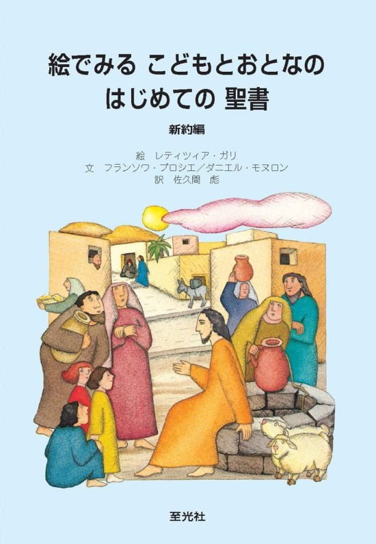 絵本「絵でみる こどもとおとなのはじめての聖書 新約編」の表紙（中サイズ）