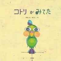 絵本「コトリがみてた」の表紙（サムネイル）