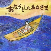 絵本「おならをしたかかさま」の表紙（サムネイル）