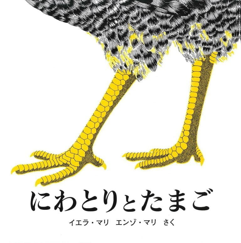 絵本「にわとりとたまご」の表紙（詳細確認用）（中サイズ）