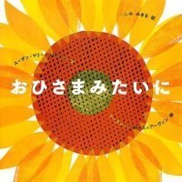 絵本「おひさまみたいに」の表紙（サムネイル）