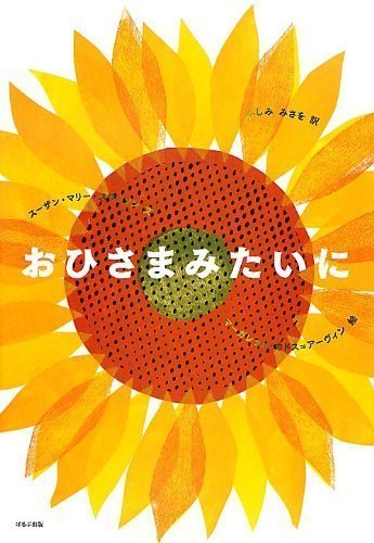 絵本「おひさまみたいに」の表紙（中サイズ）