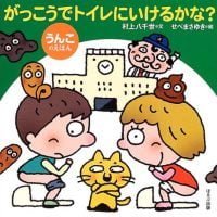 絵本「がっこうでトイレにいけるかな？ うんこのえほん」の表紙（サムネイル）