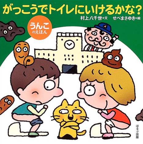 絵本「がっこうでトイレにいけるかな？ うんこのえほん」の表紙（中サイズ）