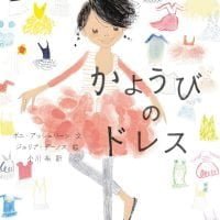 絵本「かようびのドレス」の表紙（サムネイル）