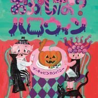 絵本「おかしな？ハロウィン」の表紙（サムネイル）