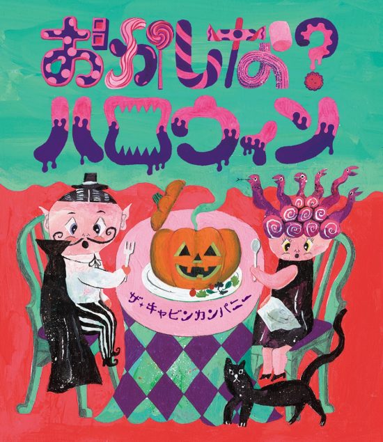 絵本「おかしな？ハロウィン」の表紙（全体把握用）（中サイズ）