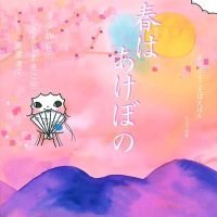 絵本「春はあけぼの」の表紙（サムネイル）