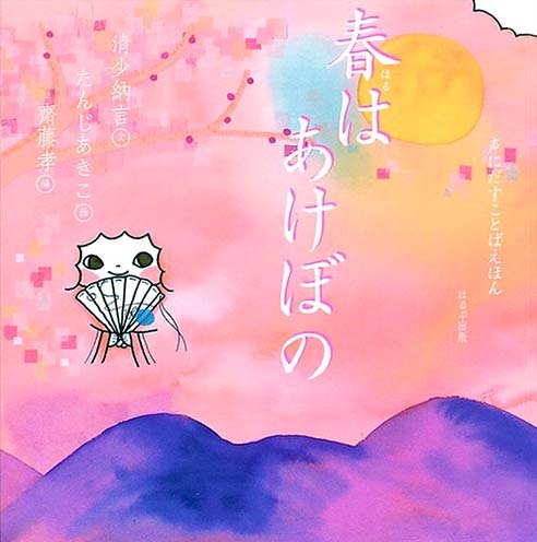 絵本「春はあけぼの」の表紙（中サイズ）