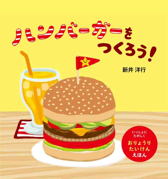 絵本「ハンバーガーをつくろう！」の表紙（全体把握用）（中サイズ）