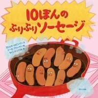 絵本「１０ぽんのぷりぷりソーセージ」の表紙（サムネイル）