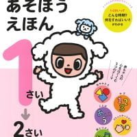 絵本「頭のいい子を育てる １～２さい あそぼうえほん」の表紙（サムネイル）