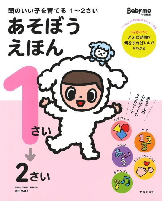 絵本「頭のいい子を育てる １～２さい あそぼうえほん」の表紙（全体把握用）（中サイズ）