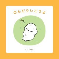 絵本「のんびりいこうよ」の表紙（サムネイル）