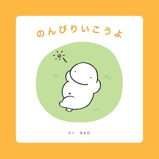 絵本「のんびりいこうよ」の表紙（全体把握用）（中サイズ）